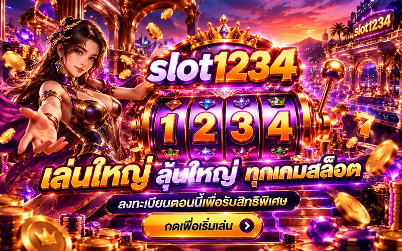 slot1234 เล่นใหญ่ ลุ้นใหญ่ ทุกเกมสล็อต ลงทะเบียนรับสิทธิพิเศษ