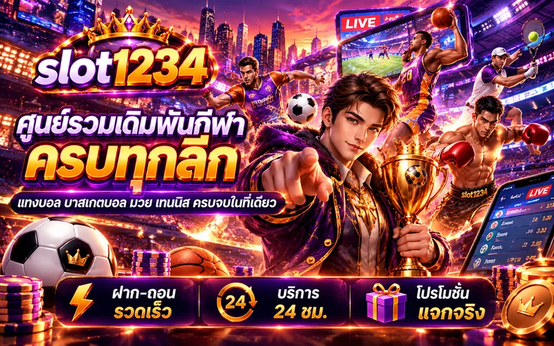 slot1234 ศูนย์รวมเดิมพันกีฬา ครบทุกลีก